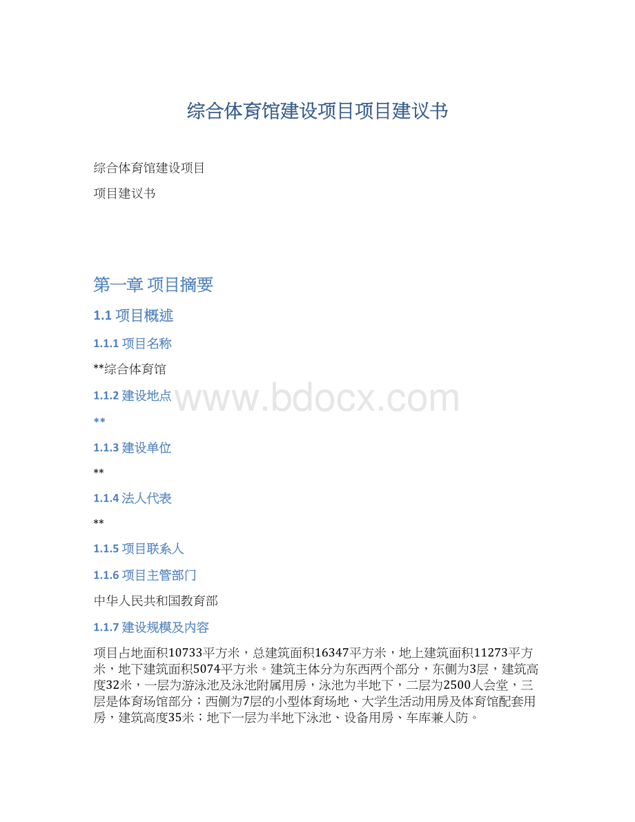 综合体育馆建设项目项目建议书.docx