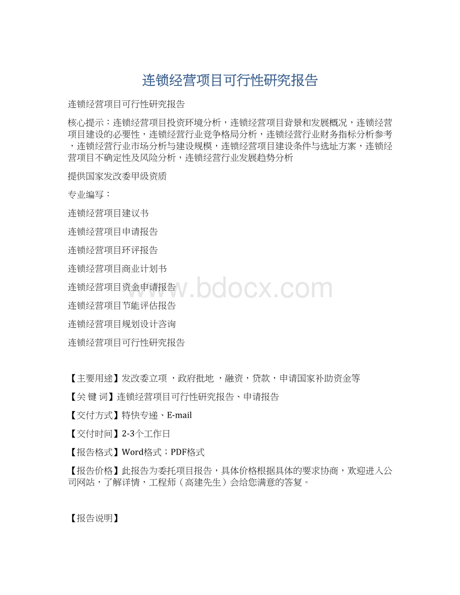 连锁经营项目可行性研究报告.docx