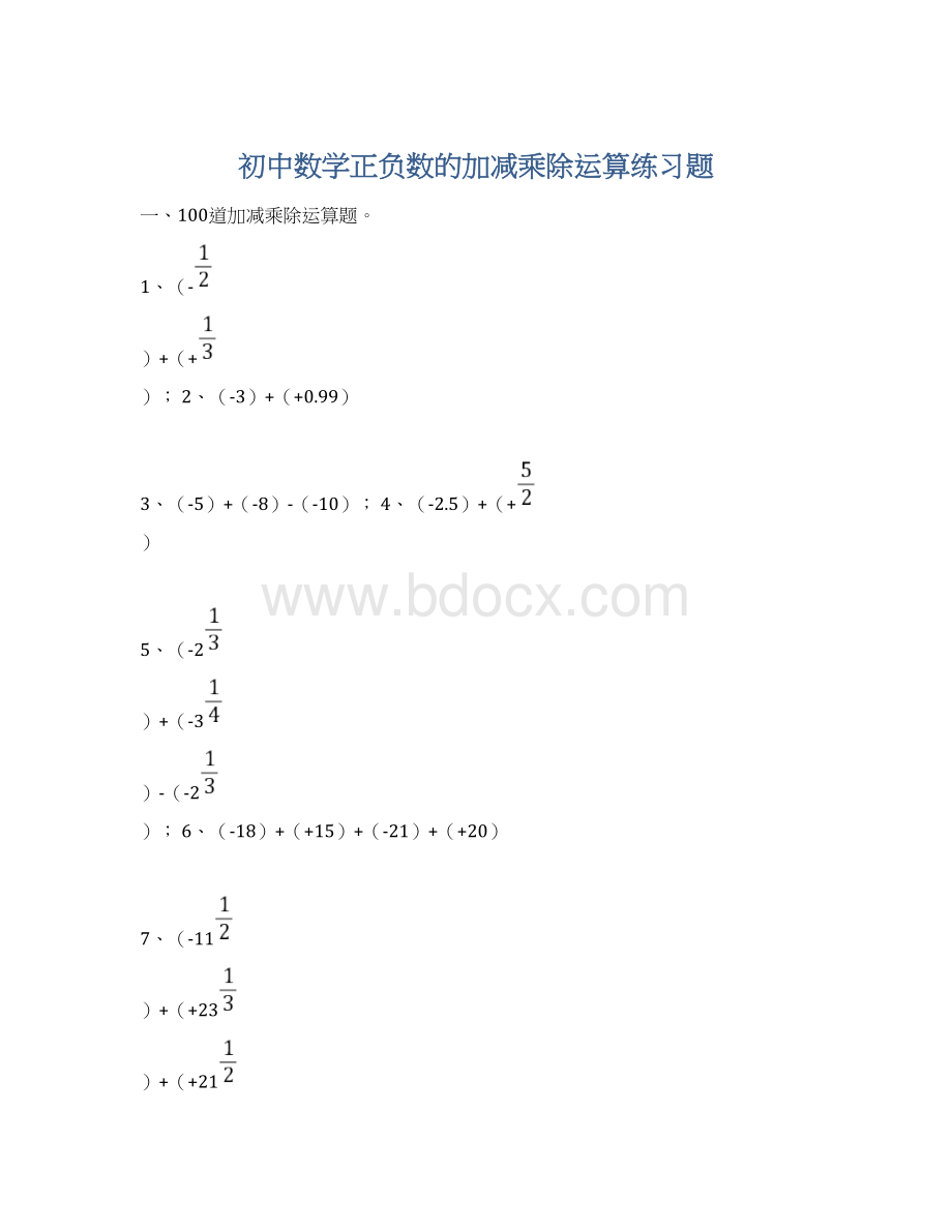 初中数学正负数的加减乘除运算练习题.docx