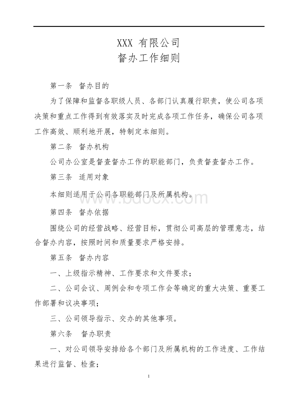 企业工作督办管理制度Word格式文档下载.docx_第1页