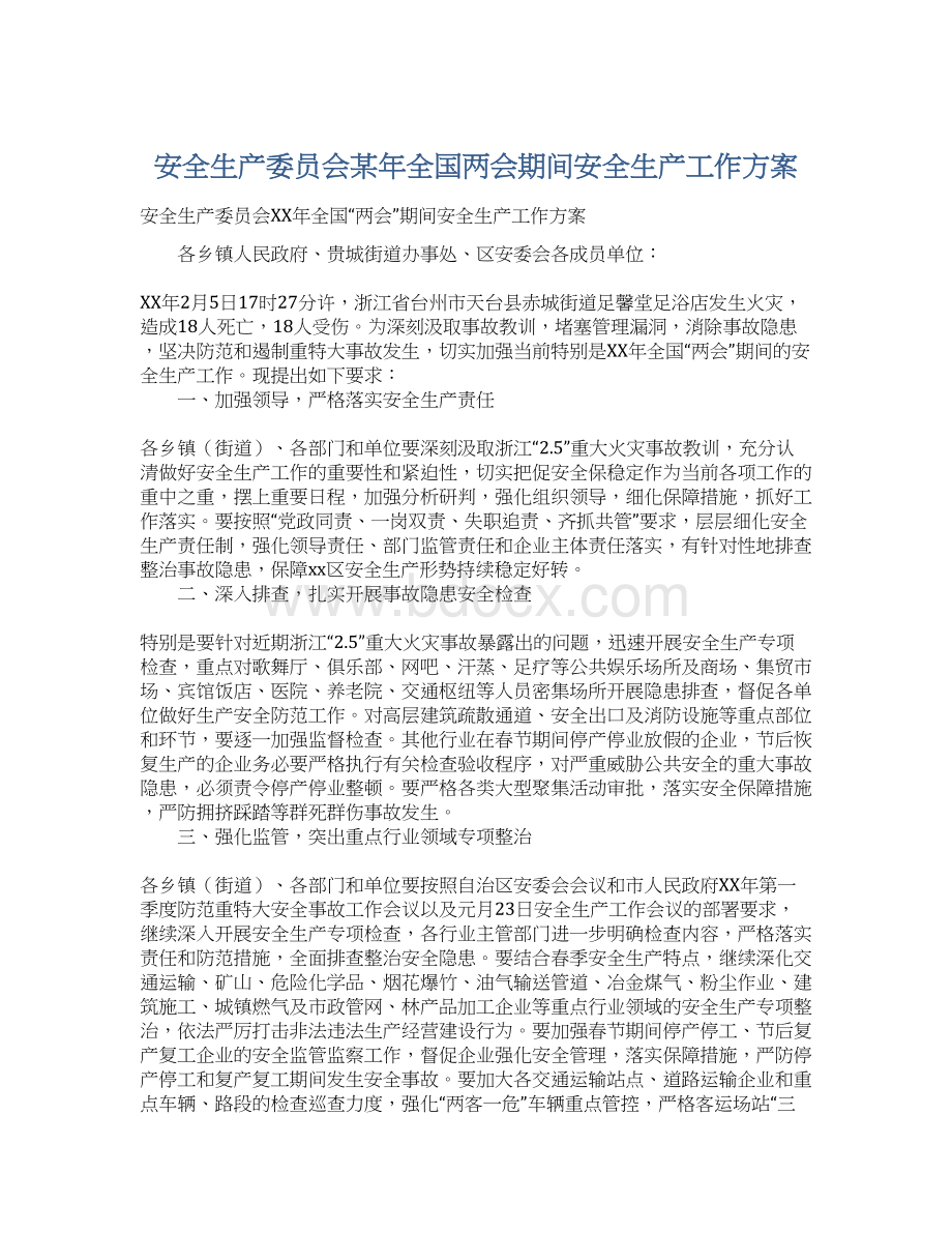 安全生产委员会某年全国两会期间安全生产工作方案.docx_第1页