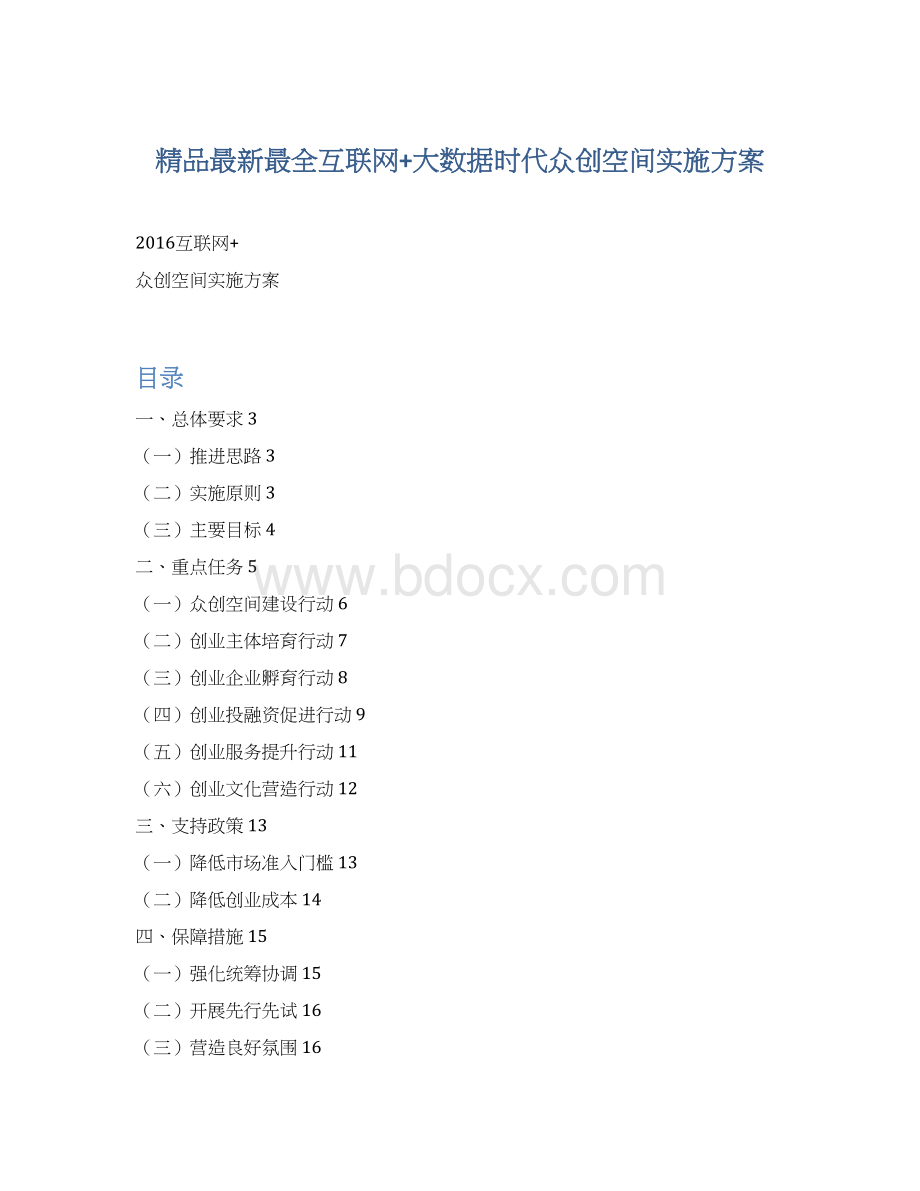 精品最新最全互联网+大数据时代众创空间实施方案.docx_第1页