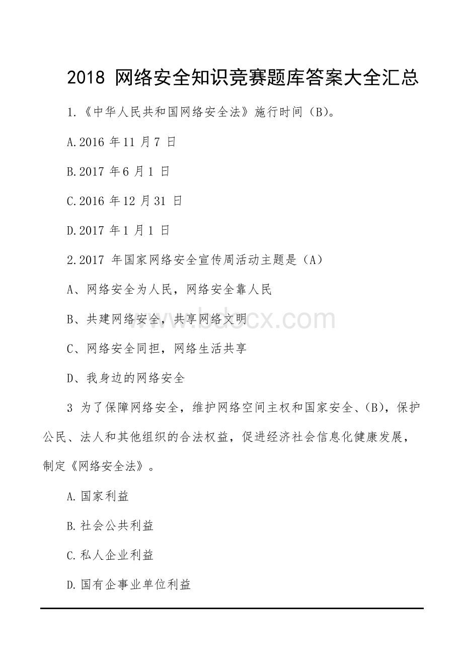 2018网络安全知识竞赛题库答案大全汇总Word下载.docx_第1页