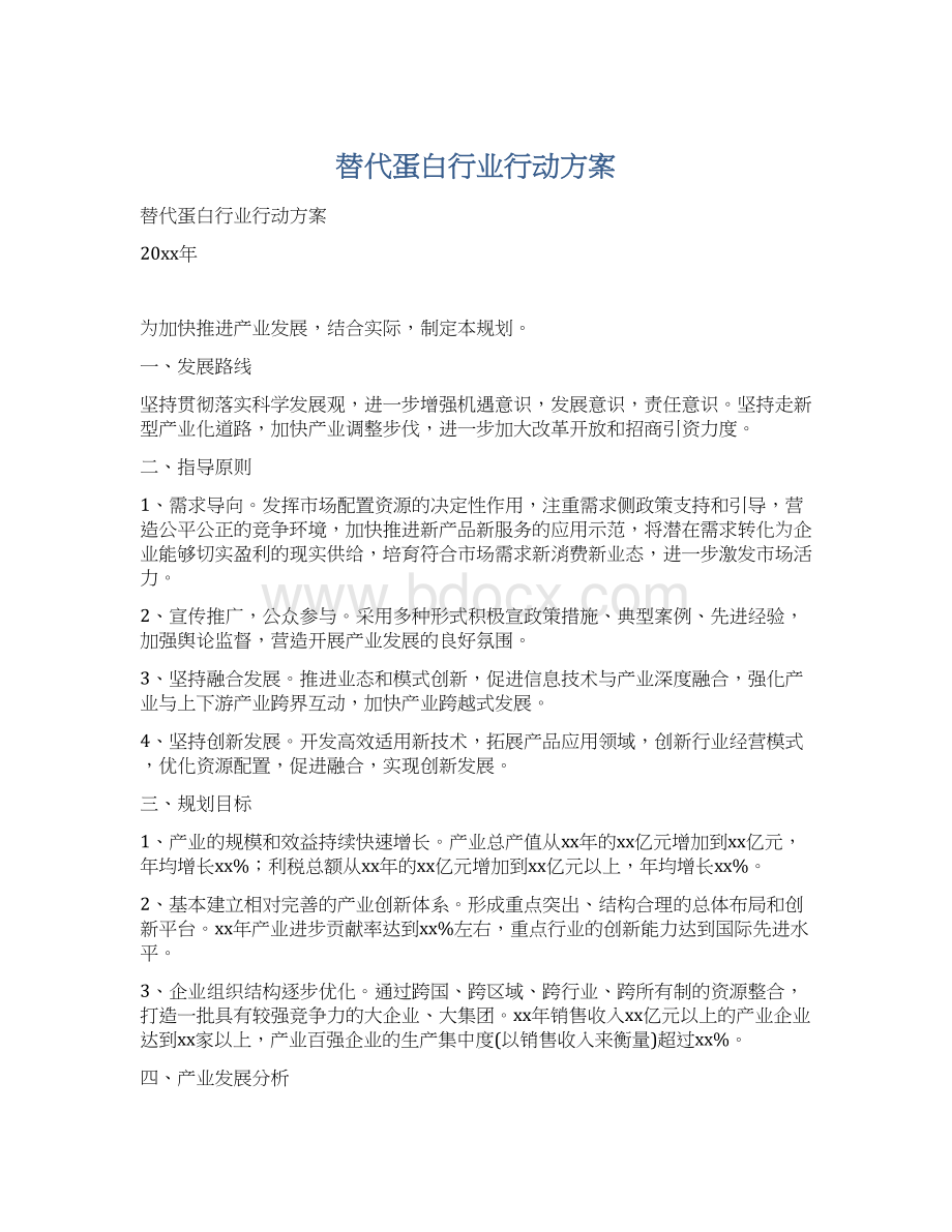 替代蛋白行业行动方案Word文件下载.docx_第1页