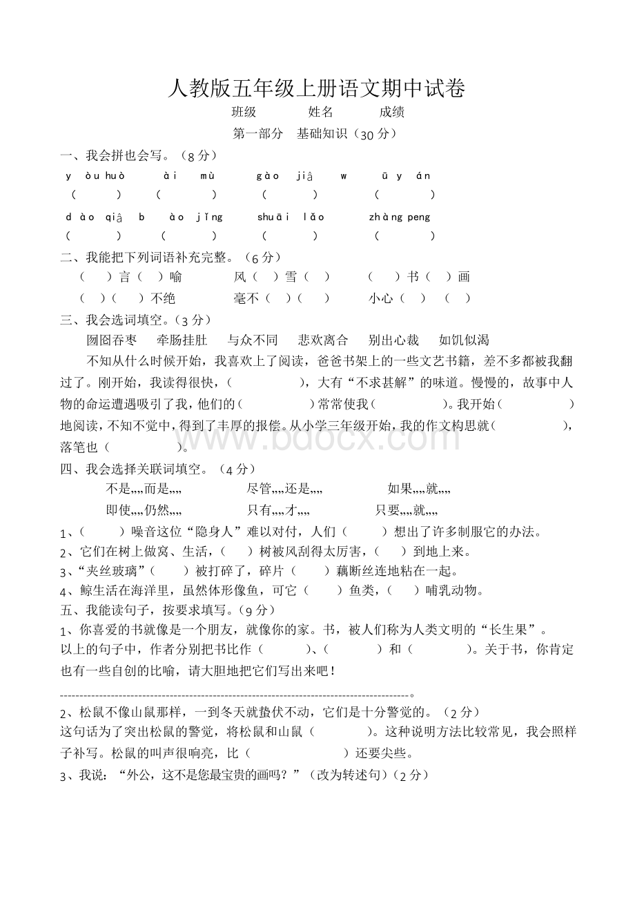 最新发布人教版五年级语文上学期期中模拟考试卷.docx