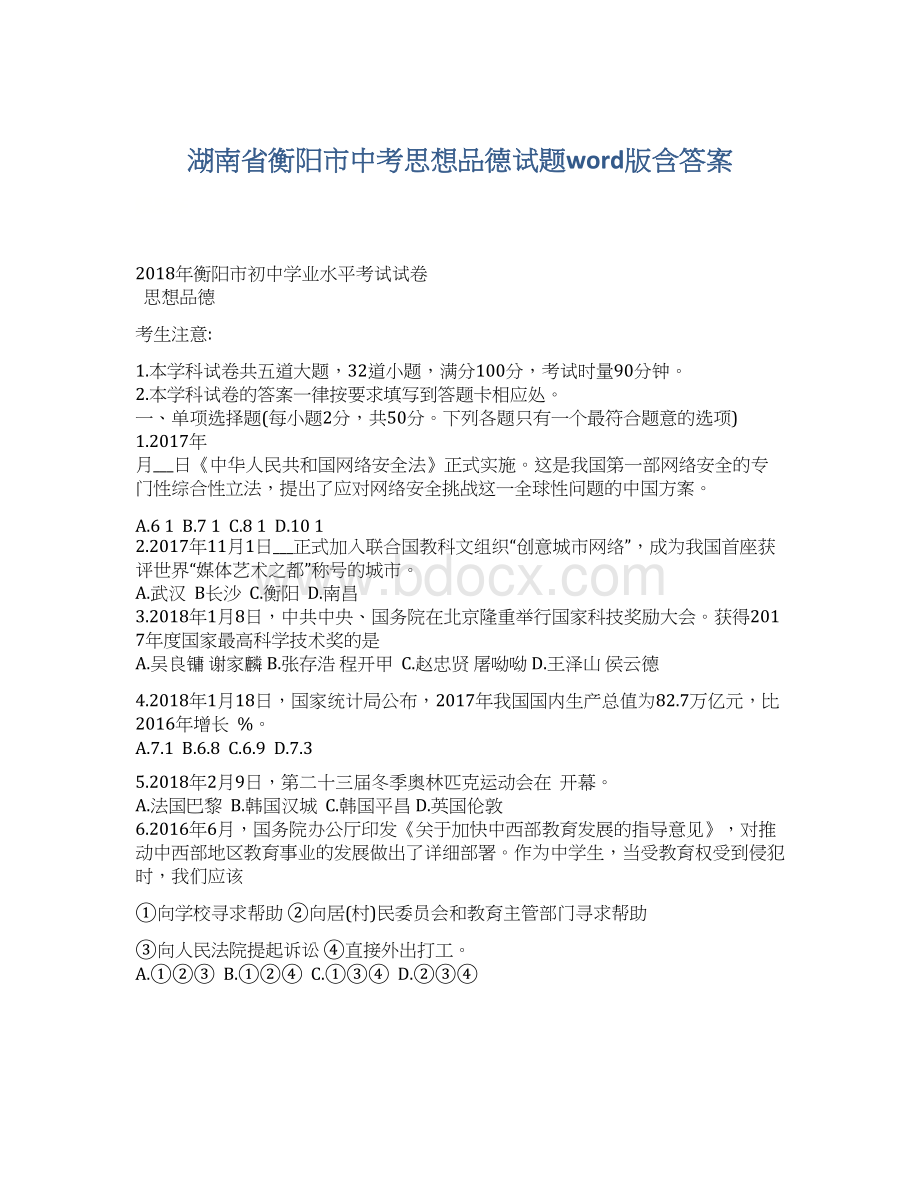 湖南省衡阳市中考思想品德试题word版含答案.docx