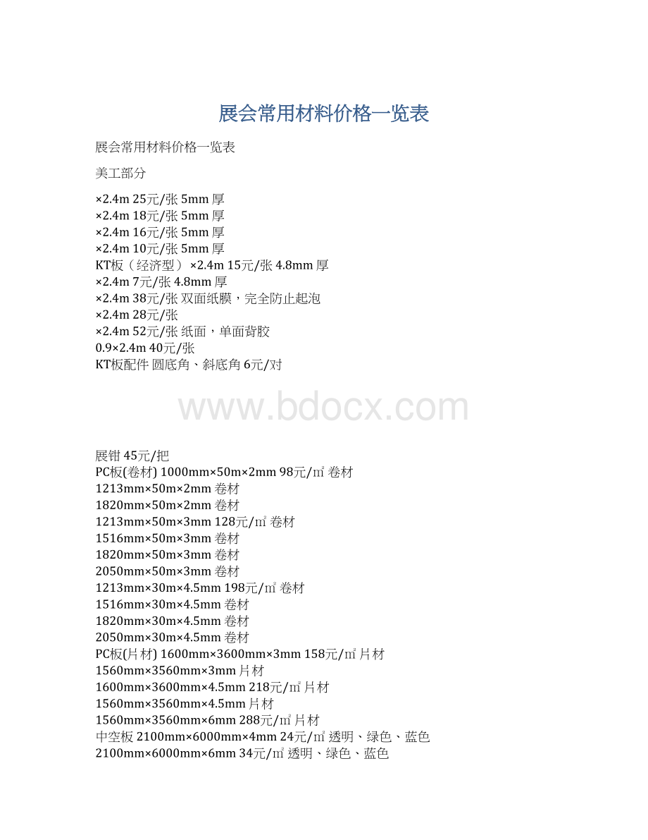 展会常用材料价格一览表Word文件下载.docx