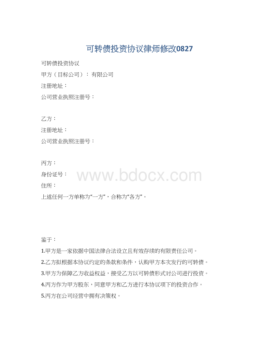 可转债投资协议律师修改0827.docx_第1页