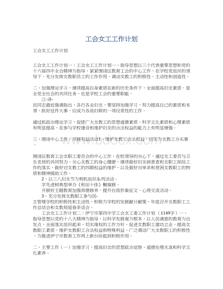 工会女工工作计划Word下载.docx_第1页