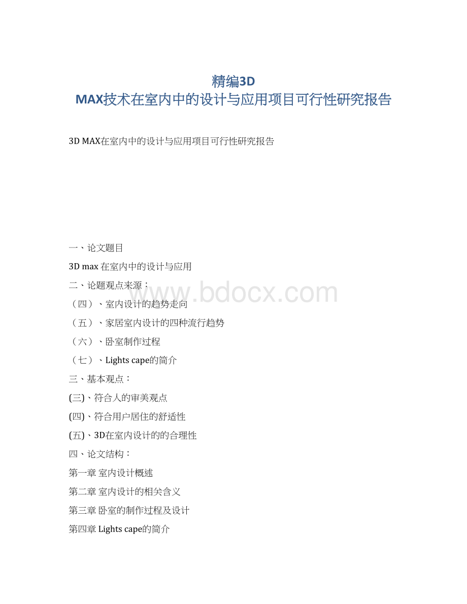 精编3D MAX技术在室内中的设计与应用项目可行性研究报告.docx