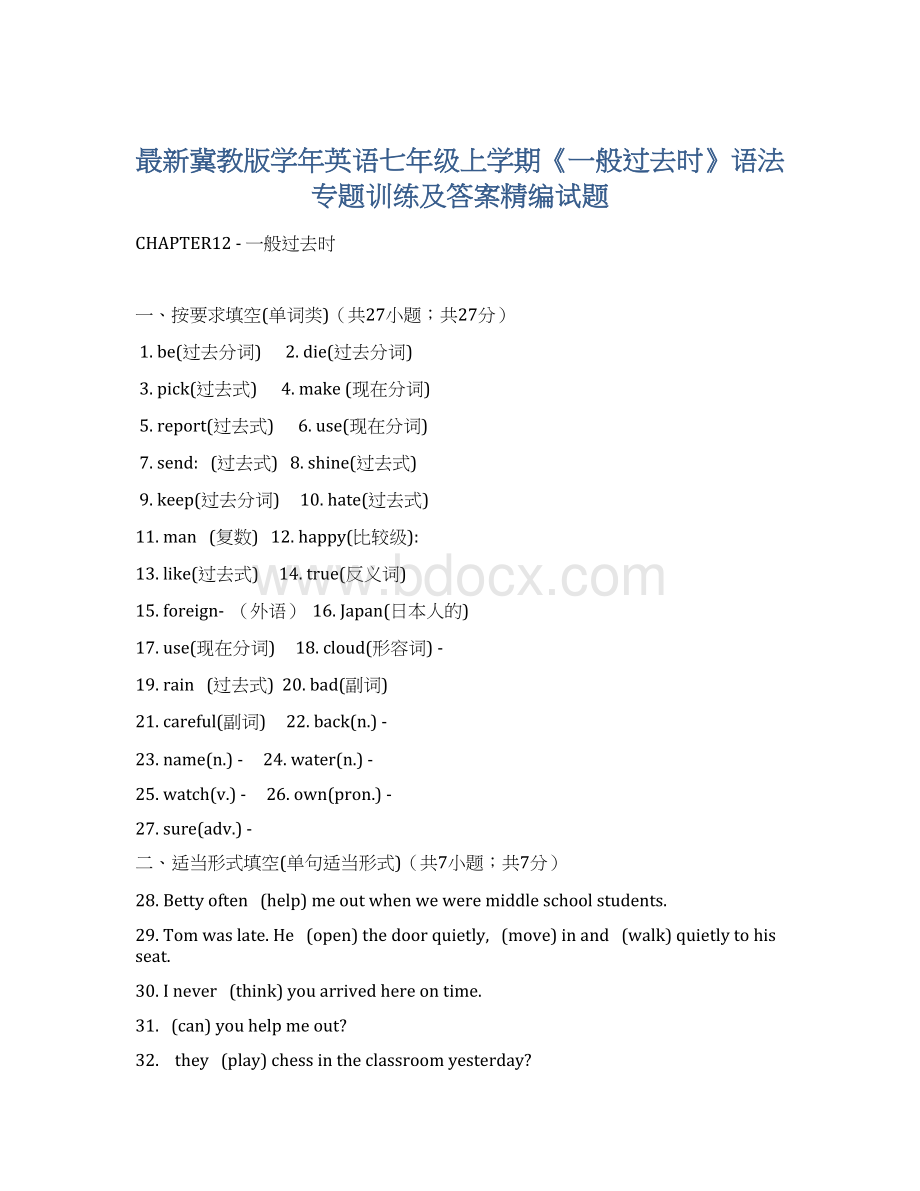 最新冀教版学年英语七年级上学期《一般过去时》语法专题训练及答案精编试题.docx