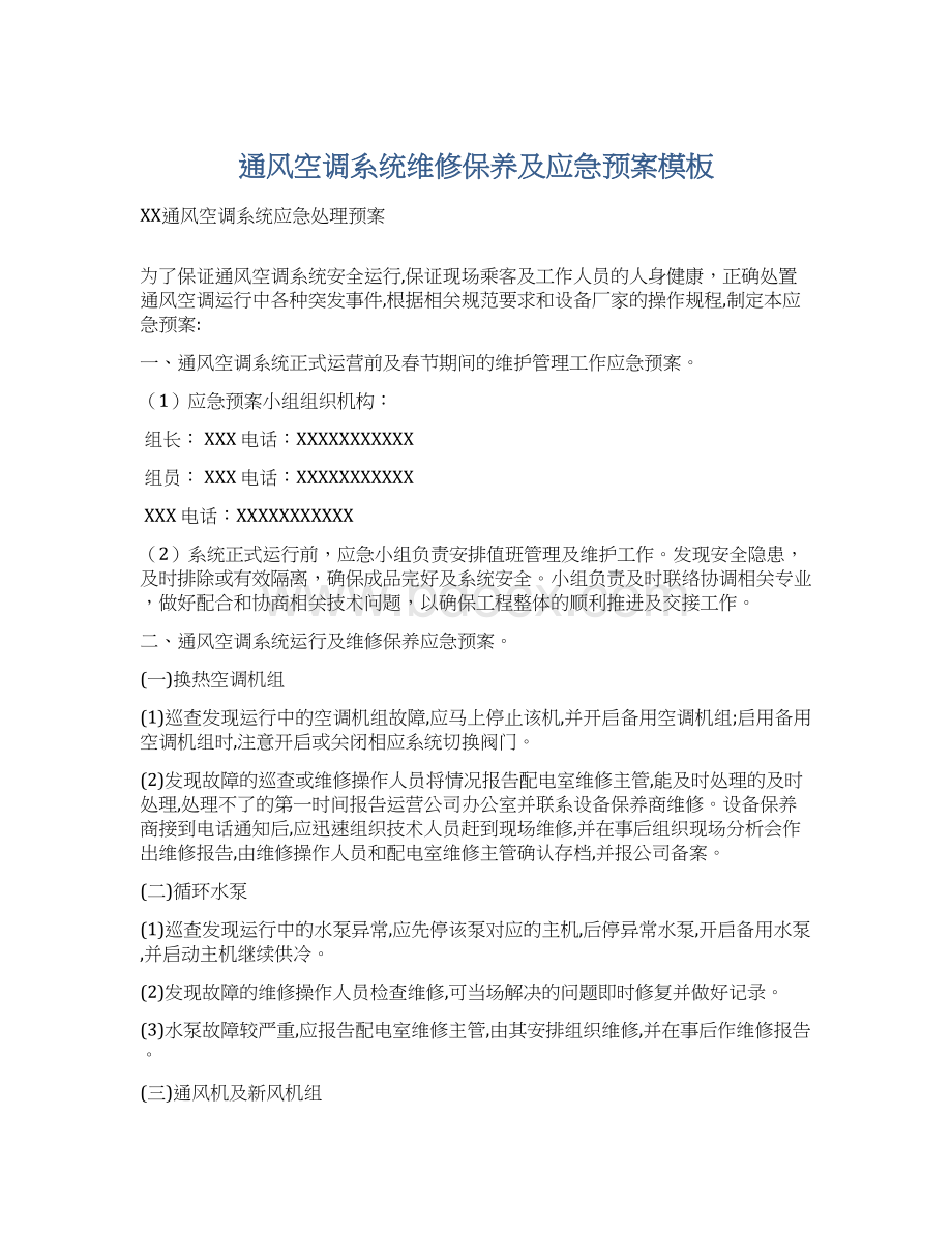 通风空调系统维修保养及应急预案模板文档格式.docx