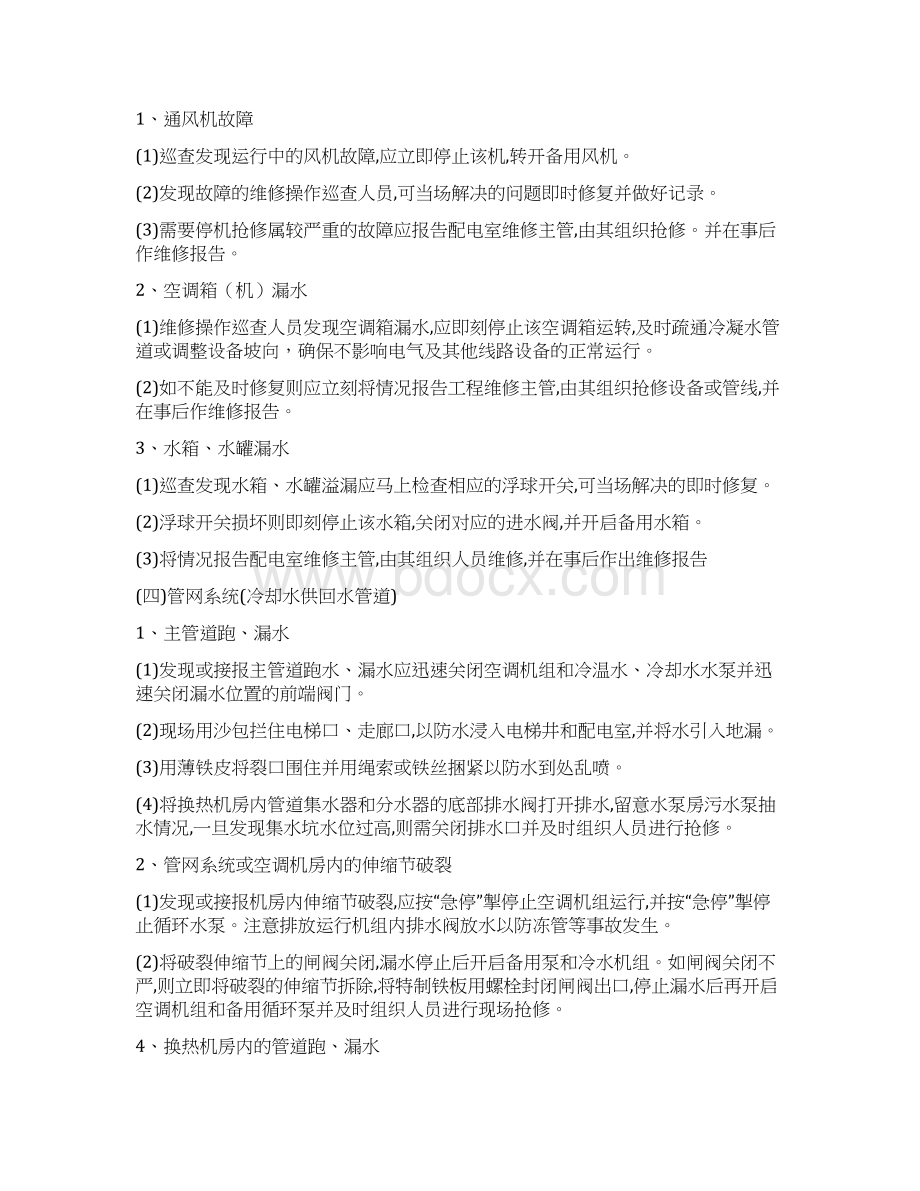 通风空调系统维修保养及应急预案模板文档格式.docx_第2页