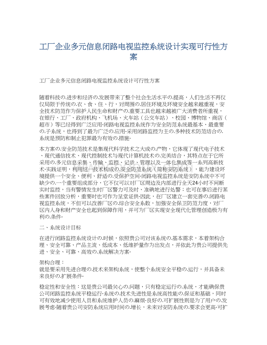 工厂企业多元信息闭路电视监控系统设计实现可行性方案.docx_第1页