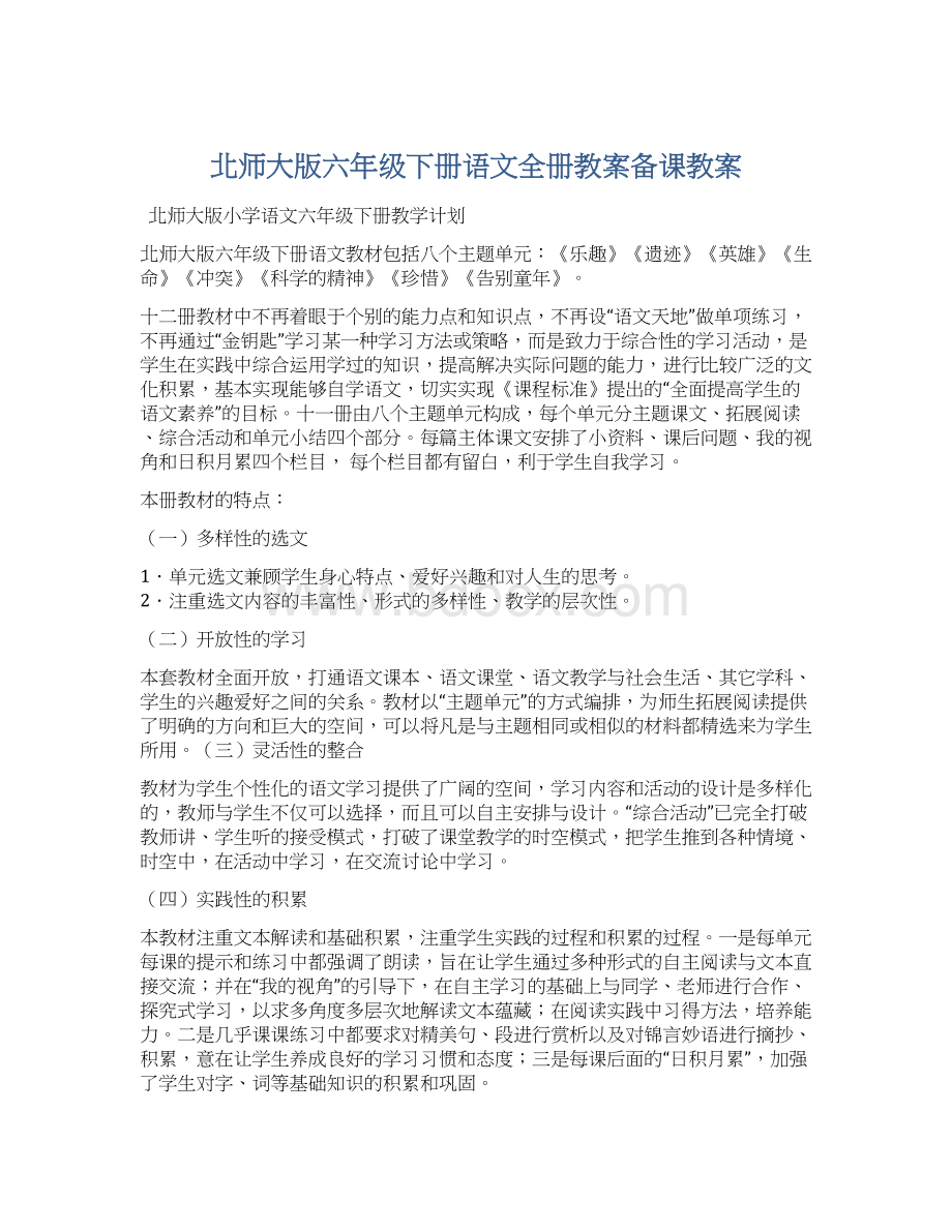 北师大版六年级下册语文全册教案备课教案Word下载.docx_第1页