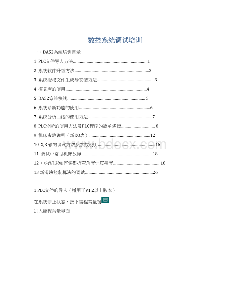 数控系统调试培训Word格式文档下载.docx_第1页