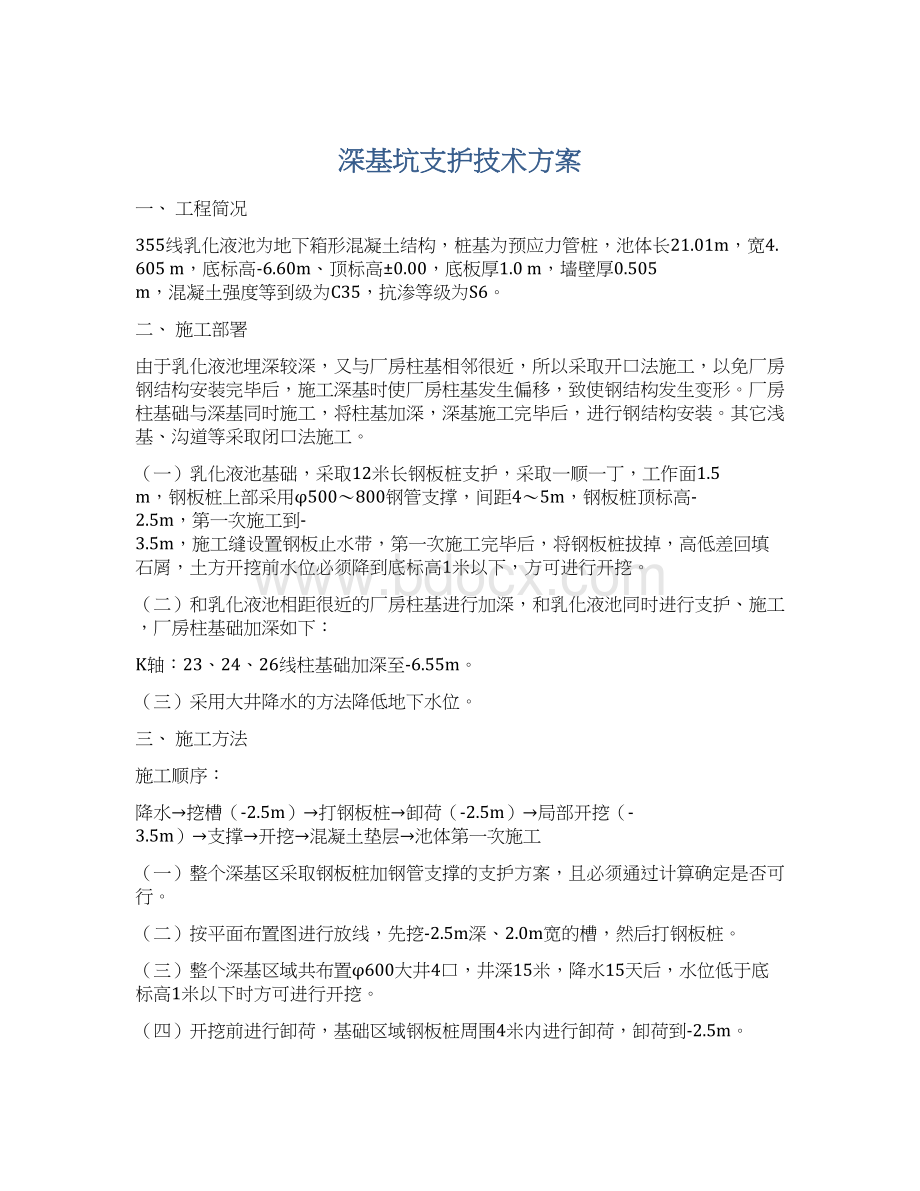 深基坑支护技术方案.docx_第1页