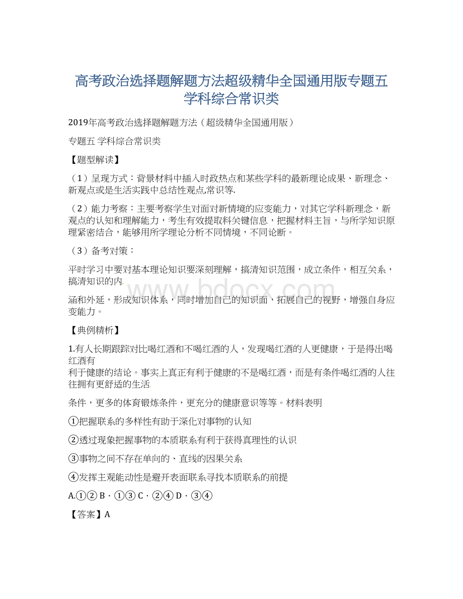 高考政治选择题解题方法超级精华全国通用版专题五 学科综合常识类Word文档下载推荐.docx_第1页