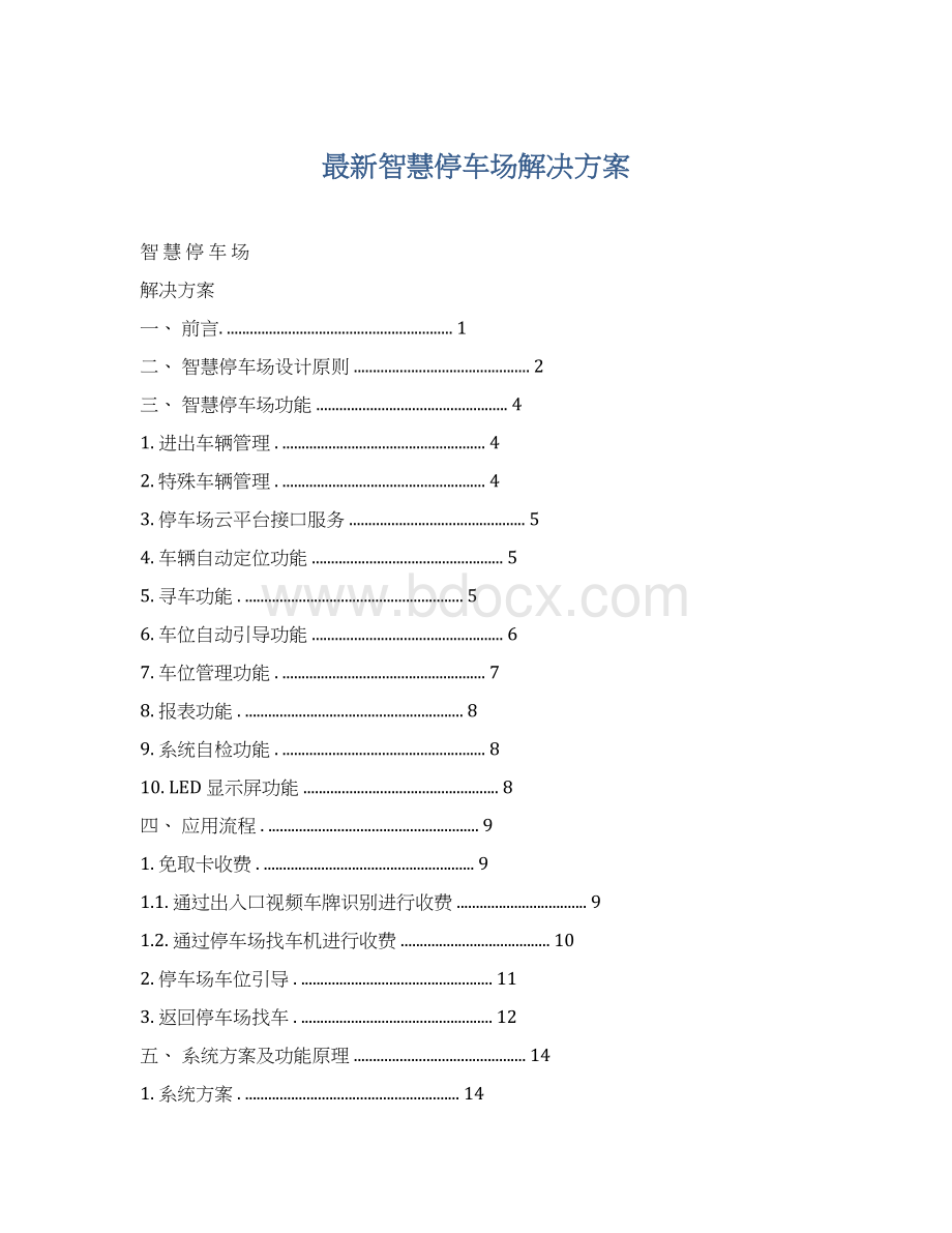 最新智慧停车场解决方案Word格式.docx