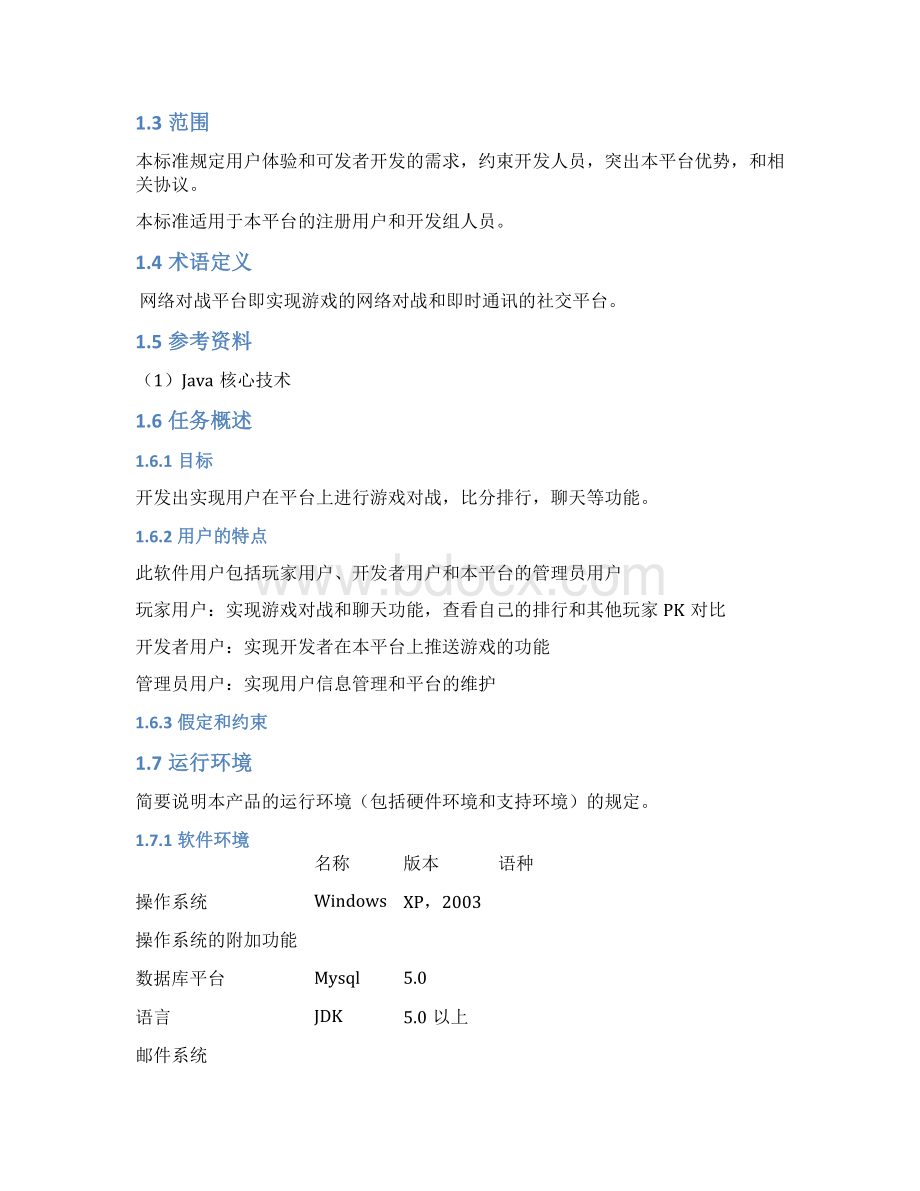 精品网络对战平台详细设计说明书要点文档格式.docx_第2页