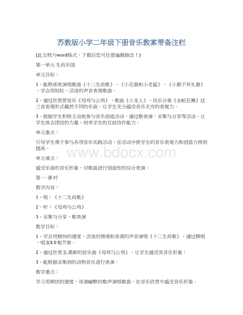 苏教版小学二年级下册音乐教案带备注栏Word下载.docx