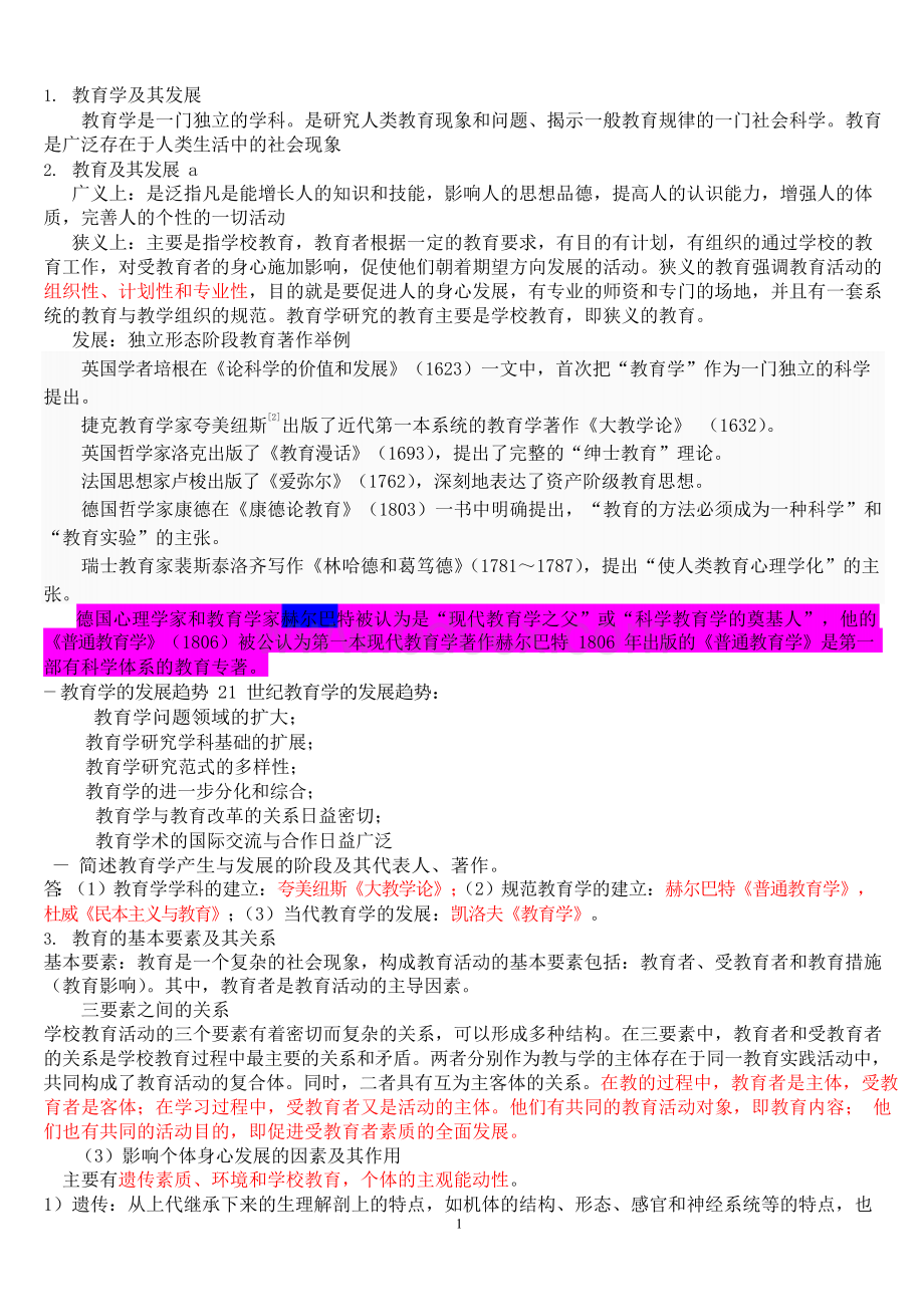 2018年山东省教师招聘考试-教育综合复习资料大全.docx