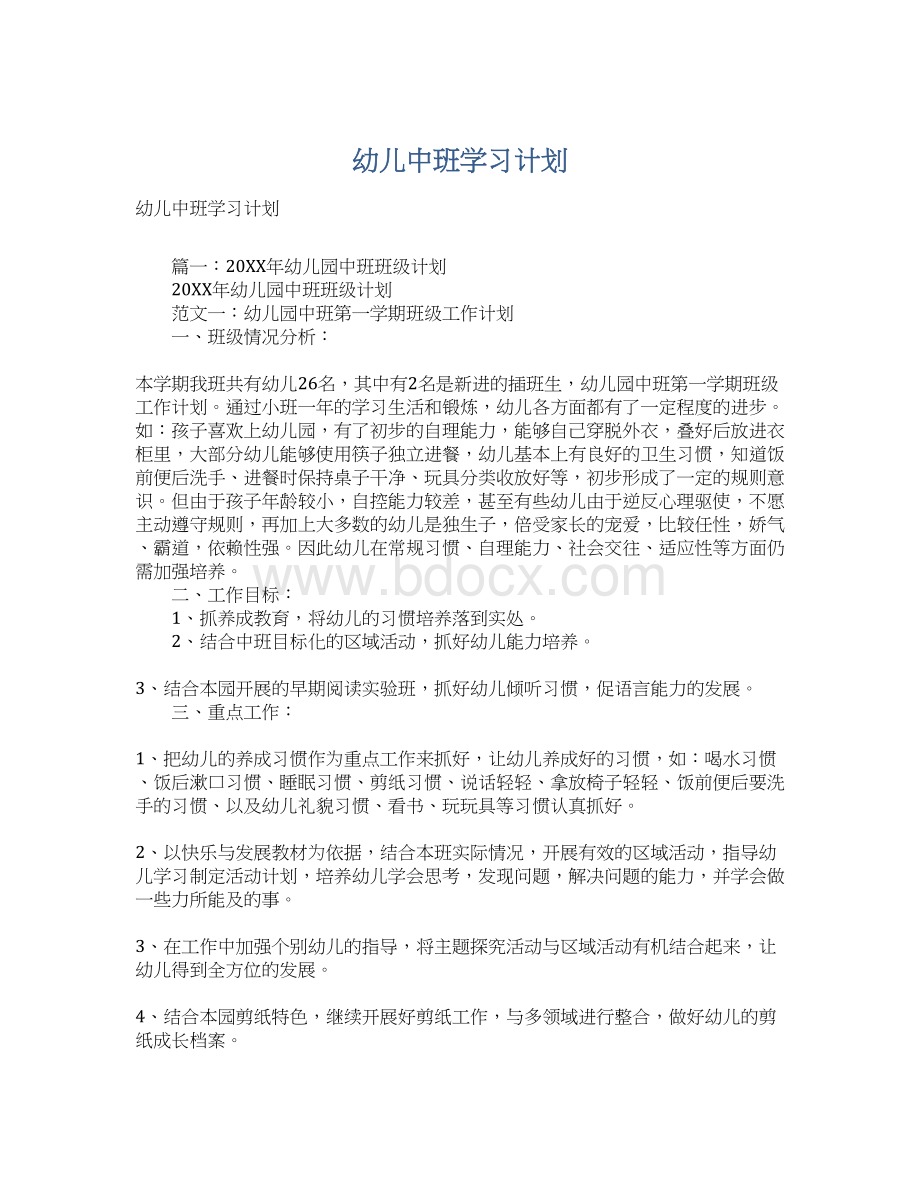 幼儿中班学习计划.docx_第1页