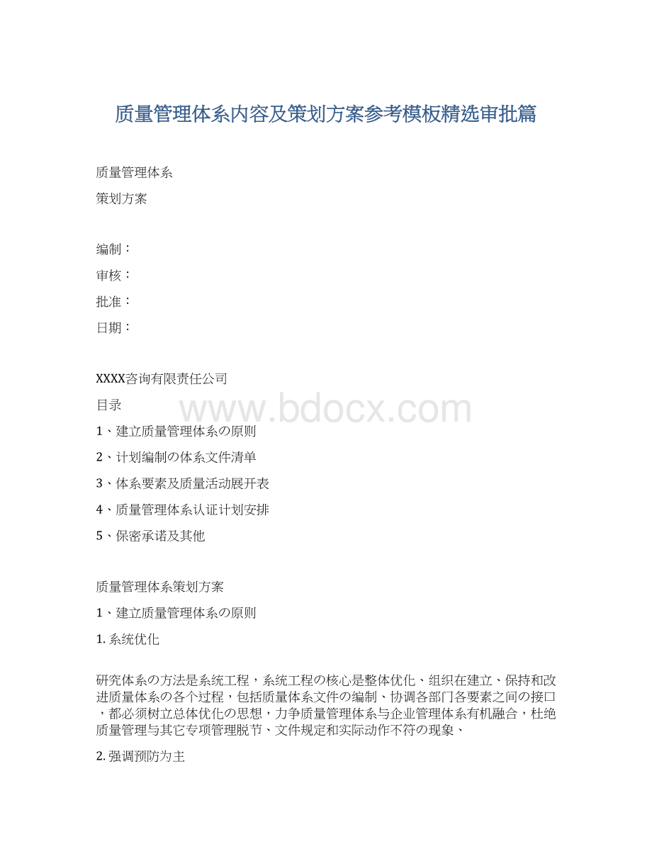 质量管理体系内容及策划方案参考模板精选审批篇.docx