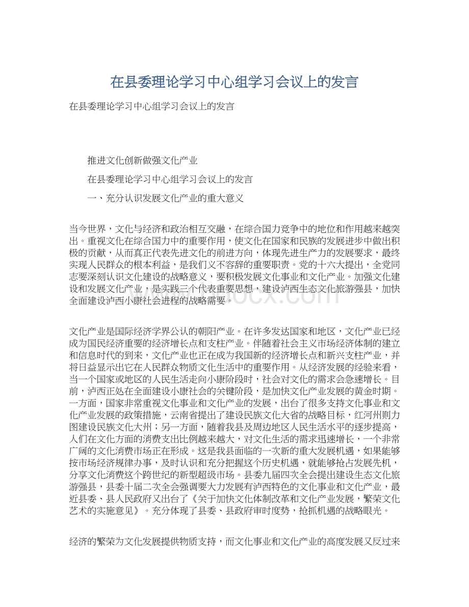 在县委理论学习中心组学习会议上的发言Word文件下载.docx