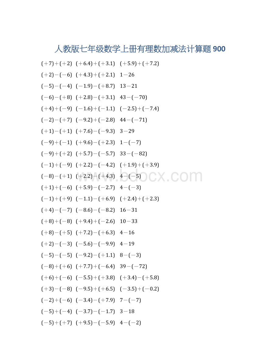 人教版七年级数学上册有理数加减法计算题 900.docx