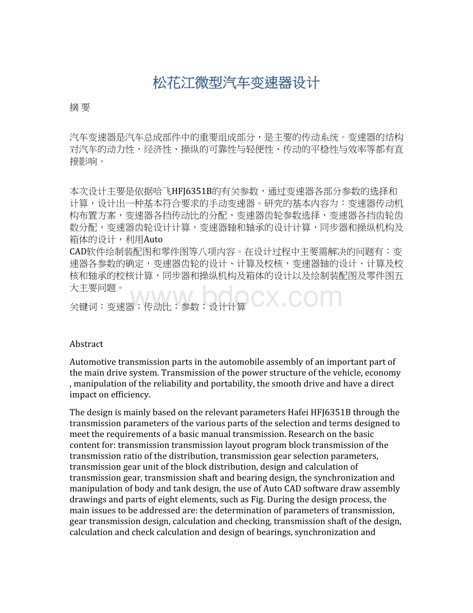 松花江微型汽车变速器设计Word文档下载推荐.docx_第1页