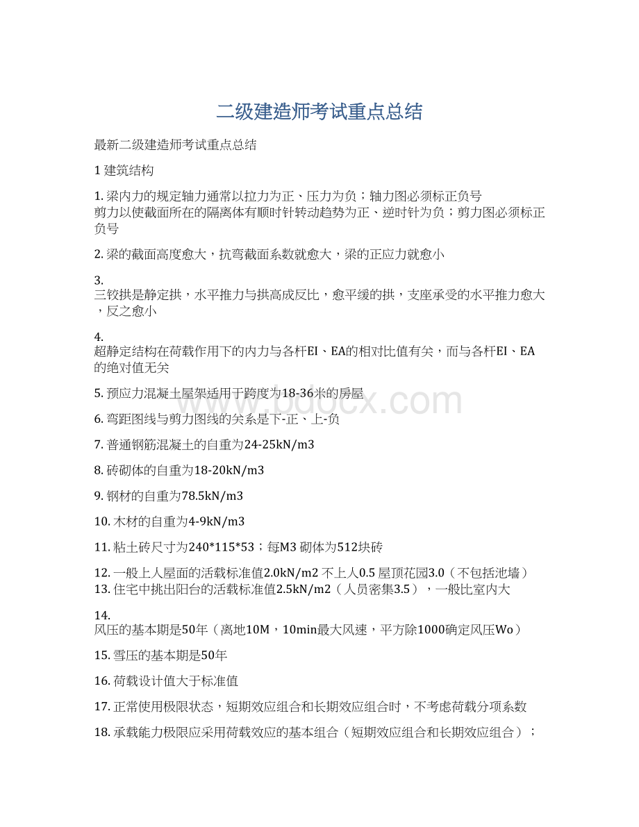 二级建造师考试重点总结Word文档格式.docx_第1页