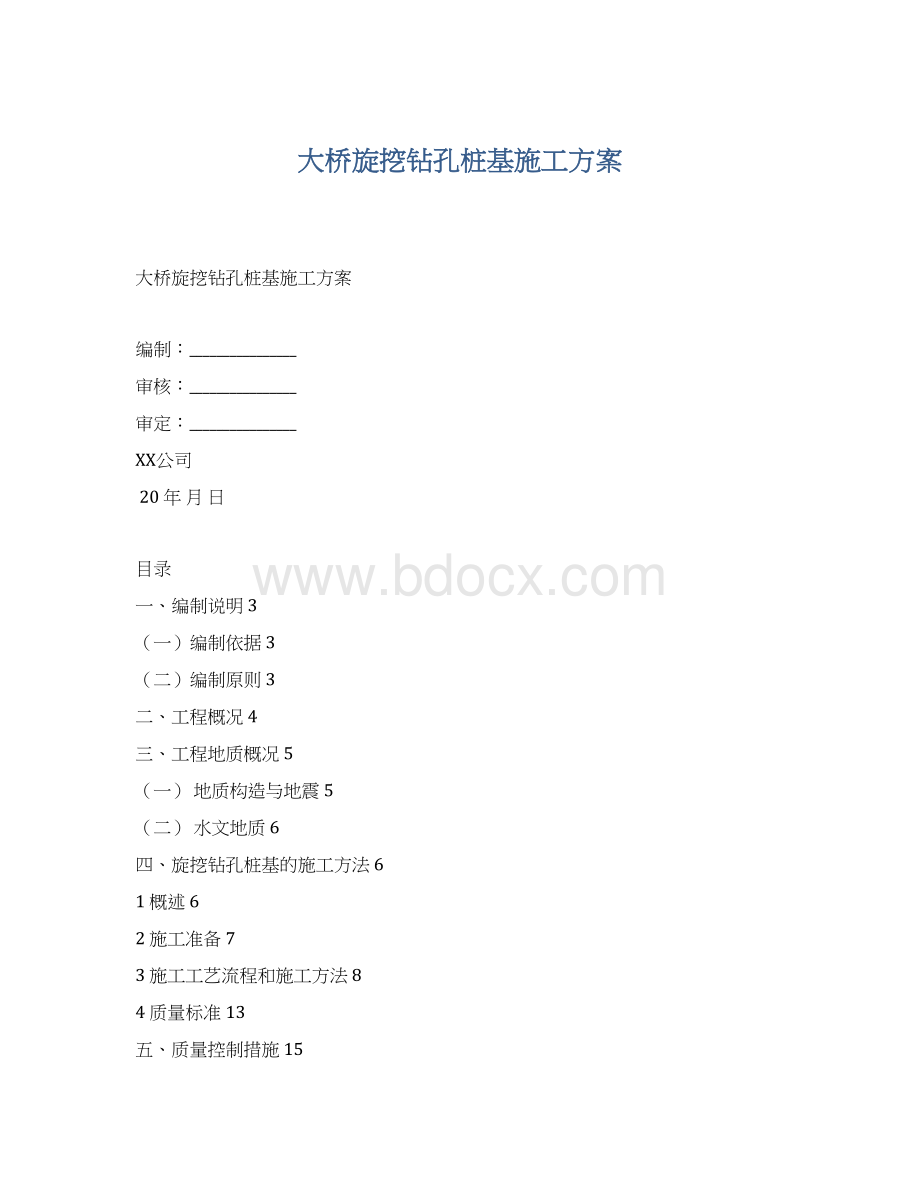 大桥旋挖钻孔桩基施工方案.docx