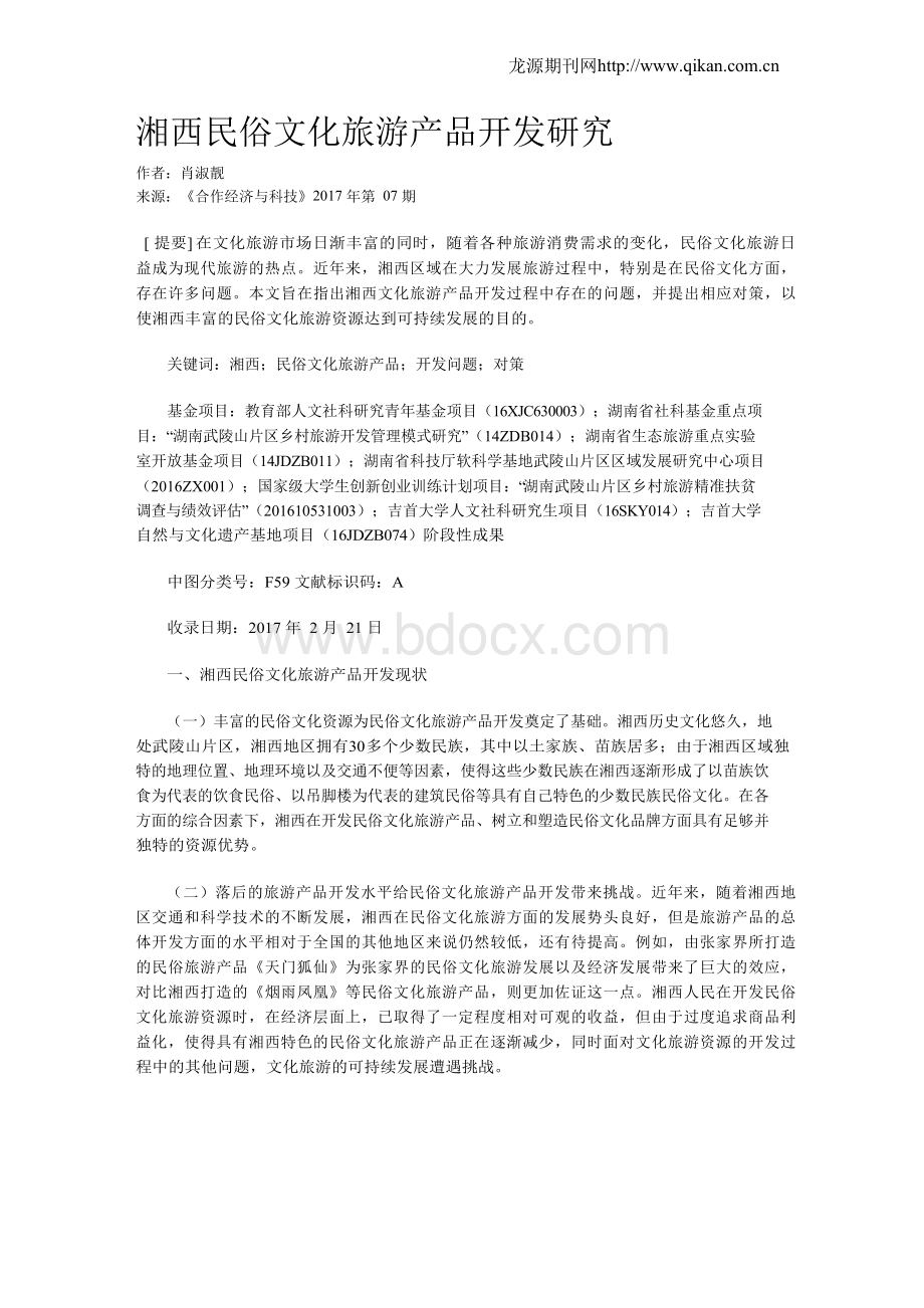 湘西民俗文化旅游产品开发研究.docx_第1页
