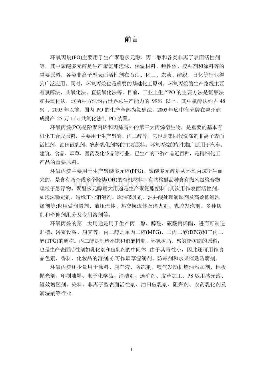 年产10万吨环氧丙烷工艺设计Word下载.docx_第1页