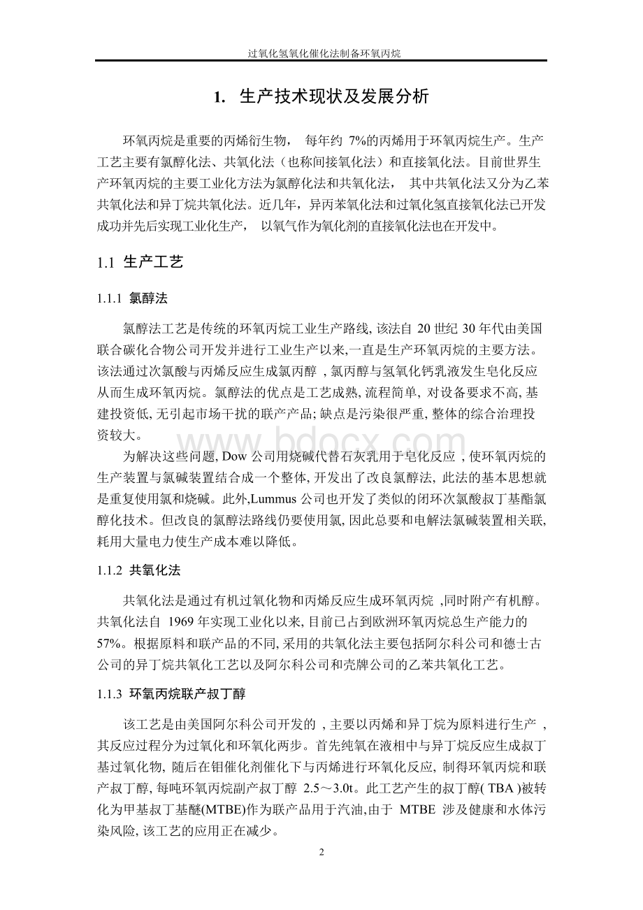 年产10万吨环氧丙烷工艺设计.docx_第2页