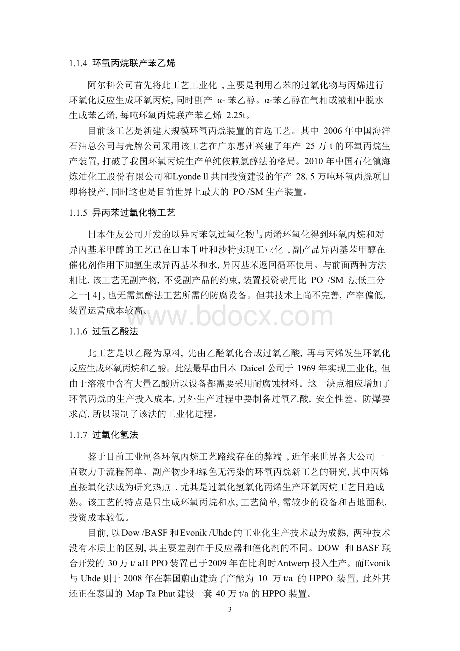 年产10万吨环氧丙烷工艺设计.docx_第3页