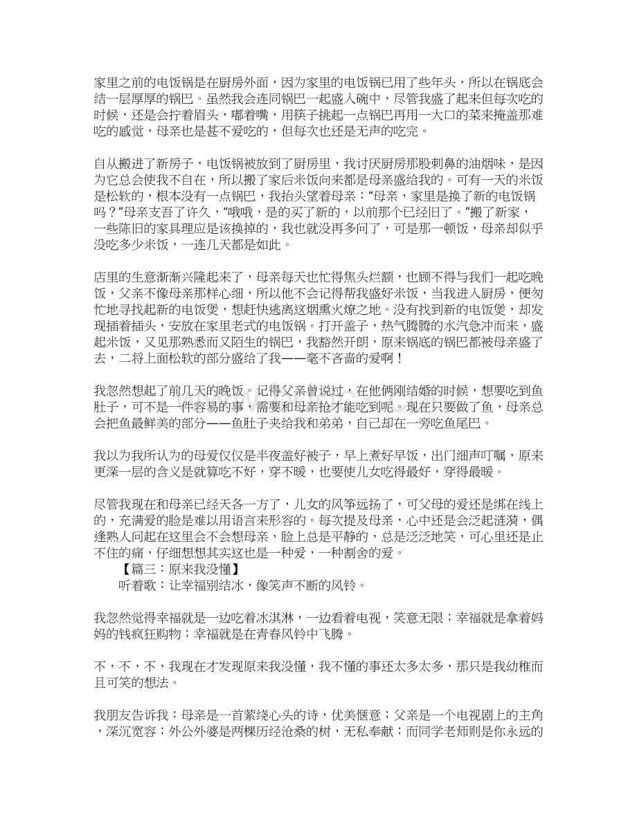 原来我没懂母爱作文Word文档格式.docx_第2页