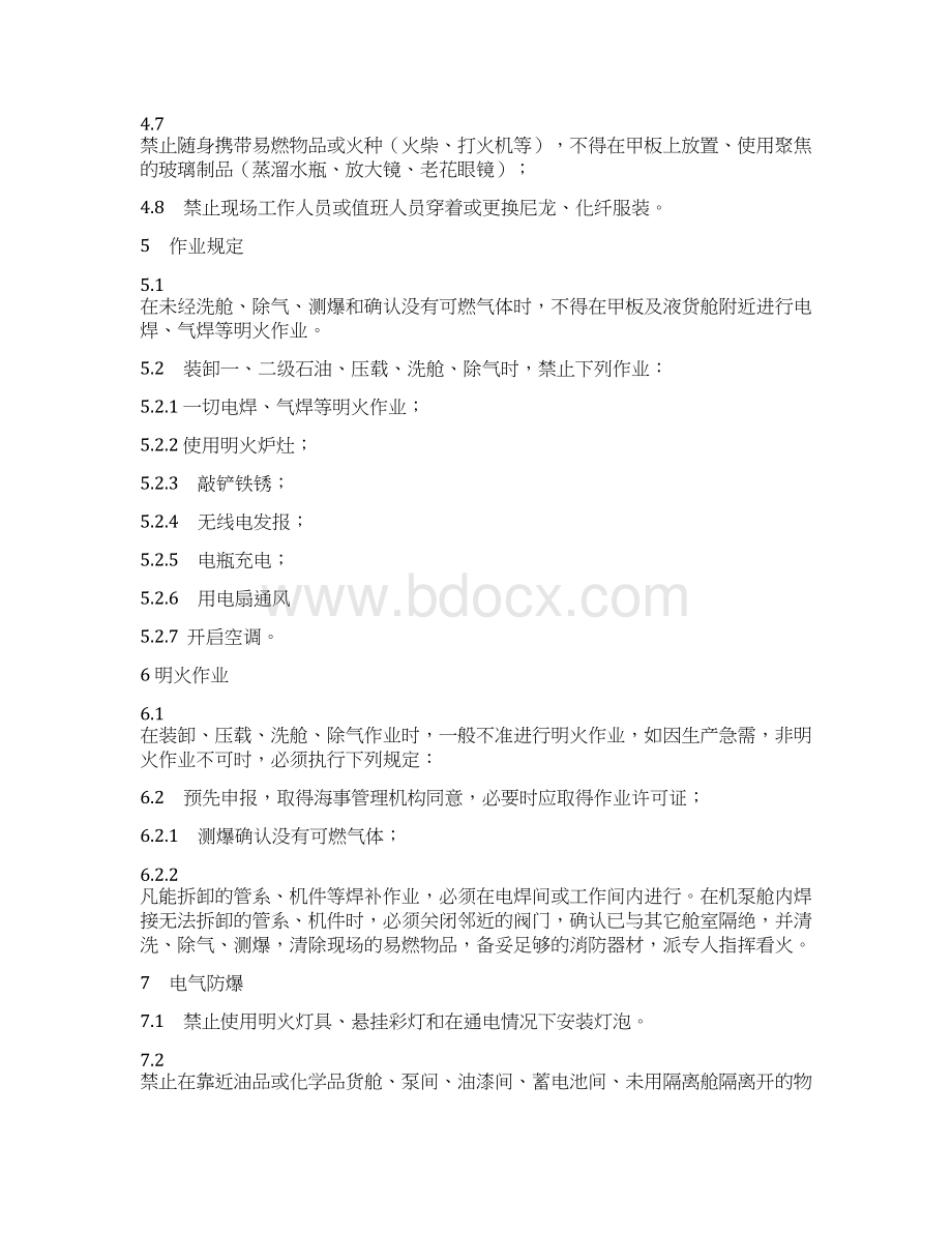 船舶防火防爆安全管理制度Word下载.docx_第2页