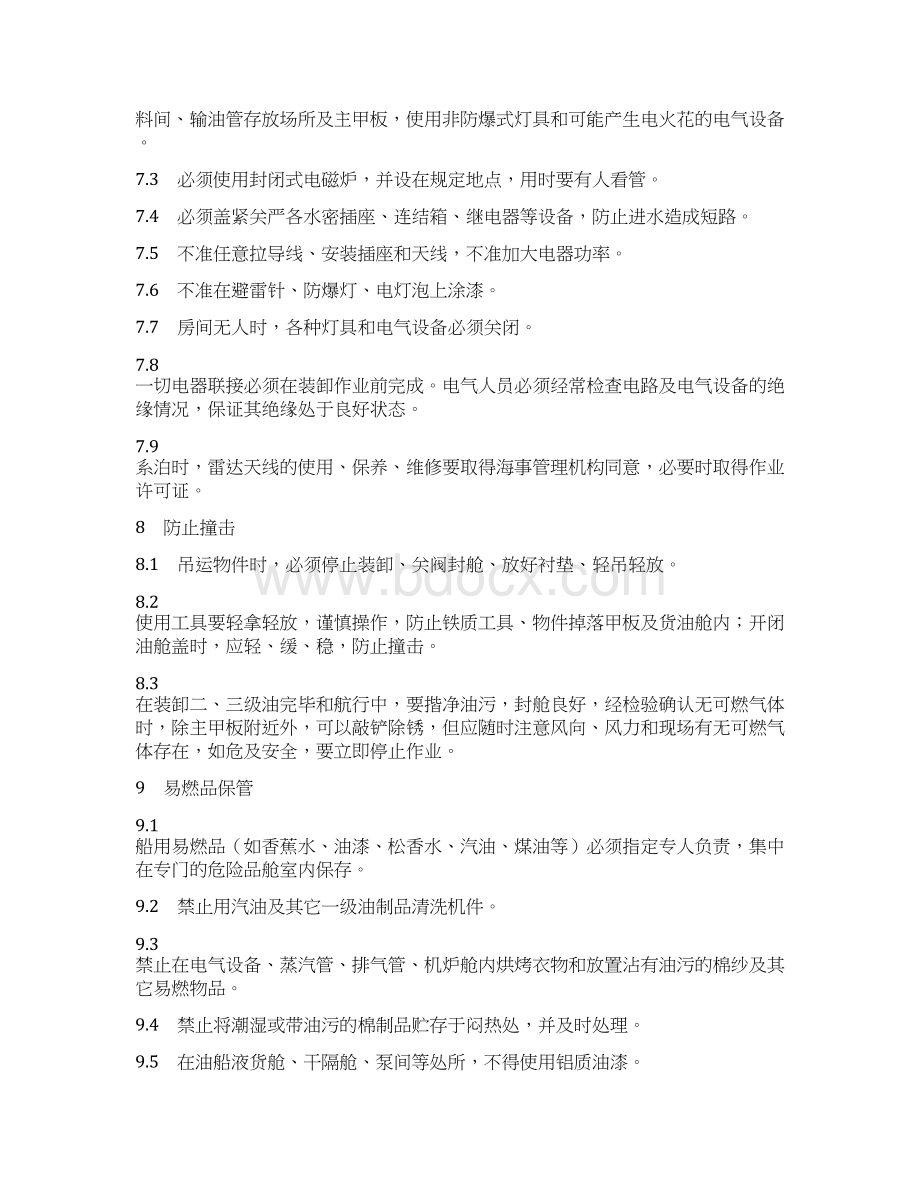 船舶防火防爆安全管理制度Word下载.docx_第3页