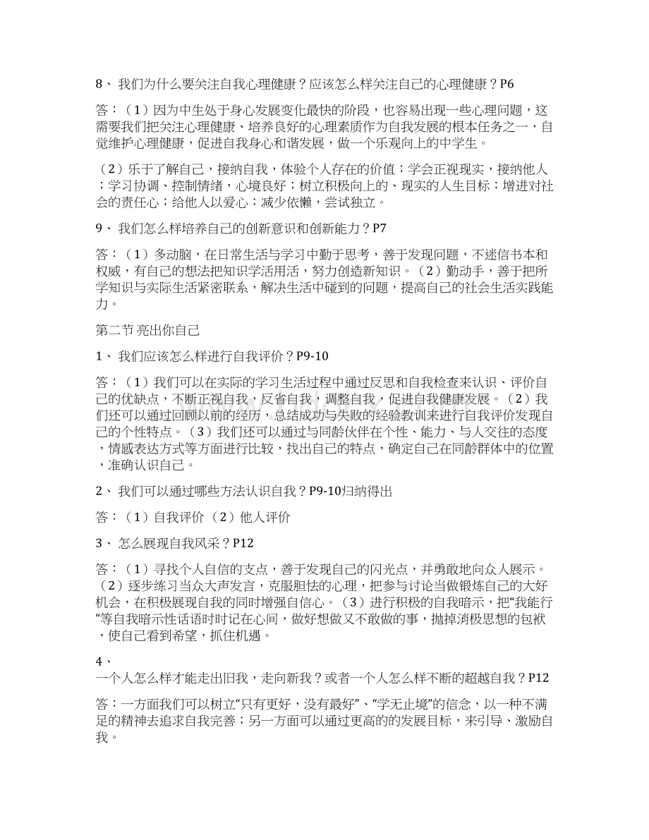 湘教版七年级思想品德上册期末复习提纲.docx_第2页