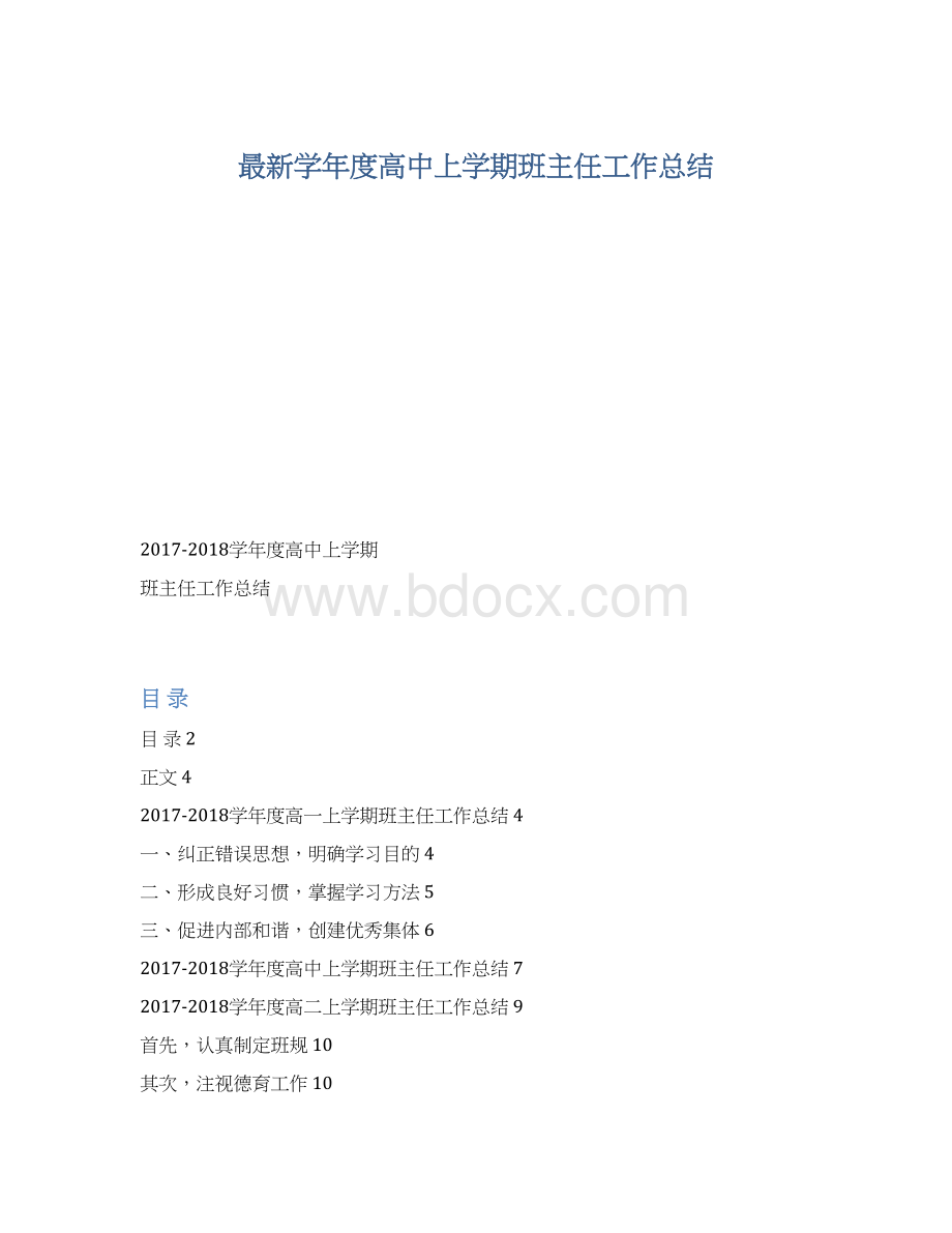 最新学年度高中上学期班主任工作总结文档格式.docx