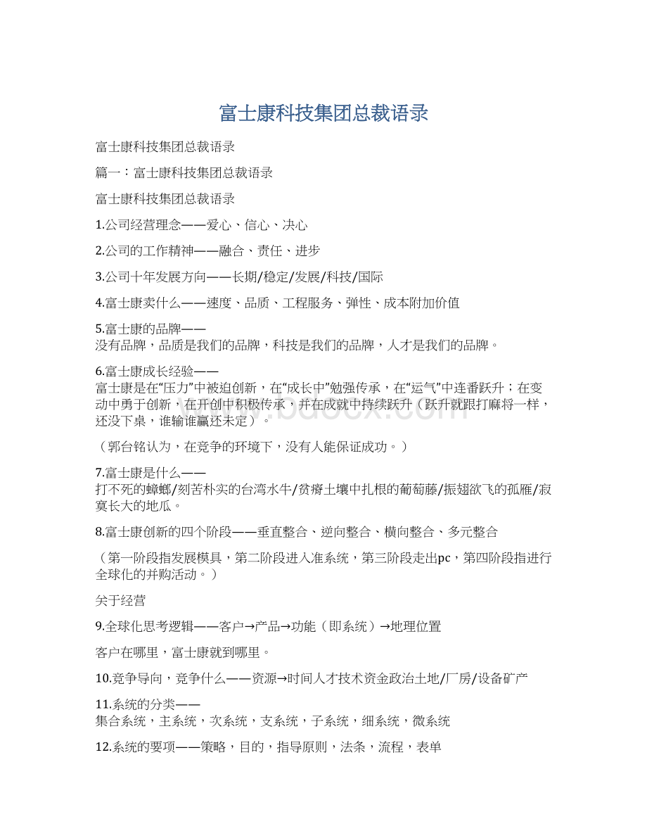 富士康科技集团总裁语录.docx_第1页