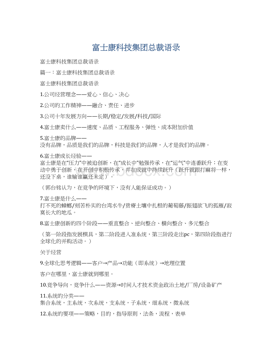 富士康科技集团总裁语录文档格式.docx