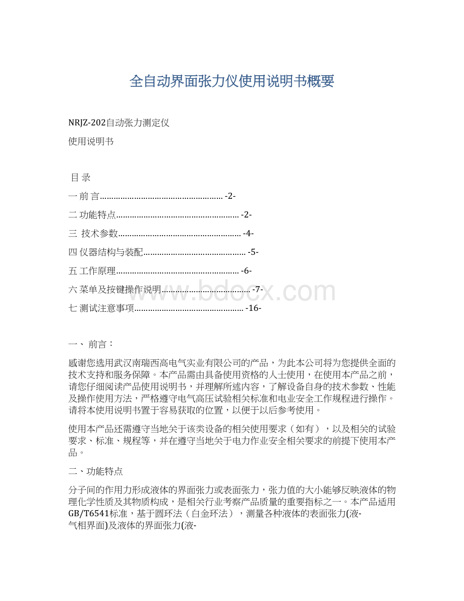 全自动界面张力仪使用说明书概要Word格式文档下载.docx_第1页