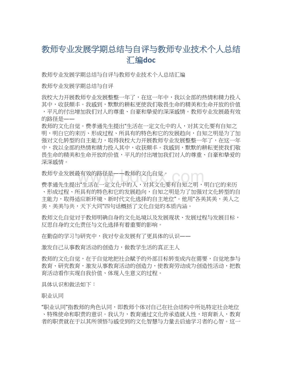 教师专业发展学期总结与自评与教师专业技术个人总结汇编docWord格式文档下载.docx