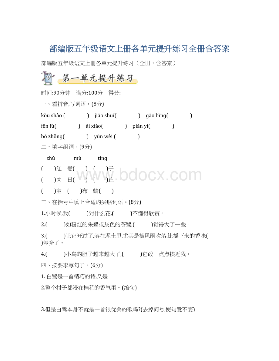 部编版五年级语文上册各单元提升练习全册含答案.docx_第1页