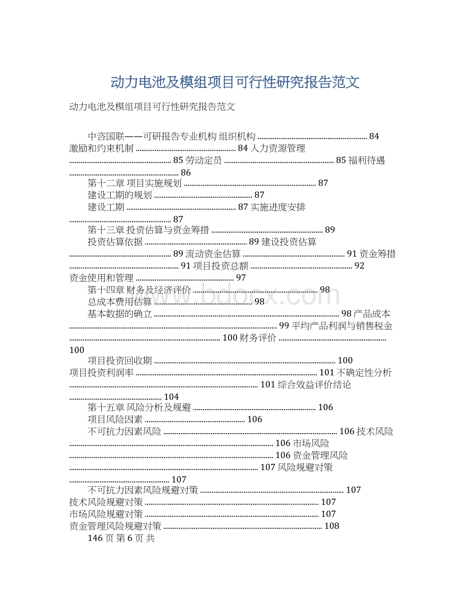 动力电池及模组项目可行性研究报告范文.docx_第1页