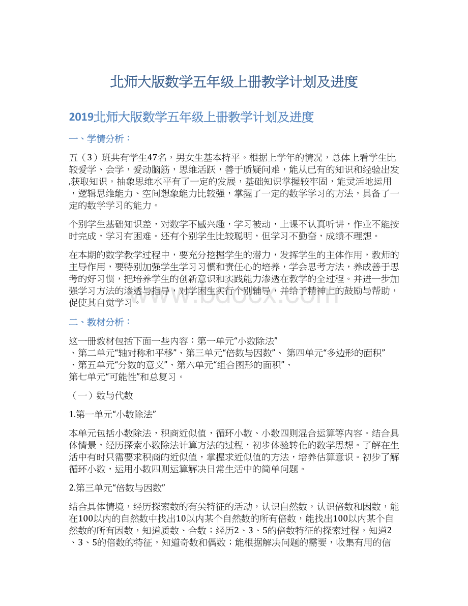 北师大版数学五年级上册教学计划及进度Word文档下载推荐.docx