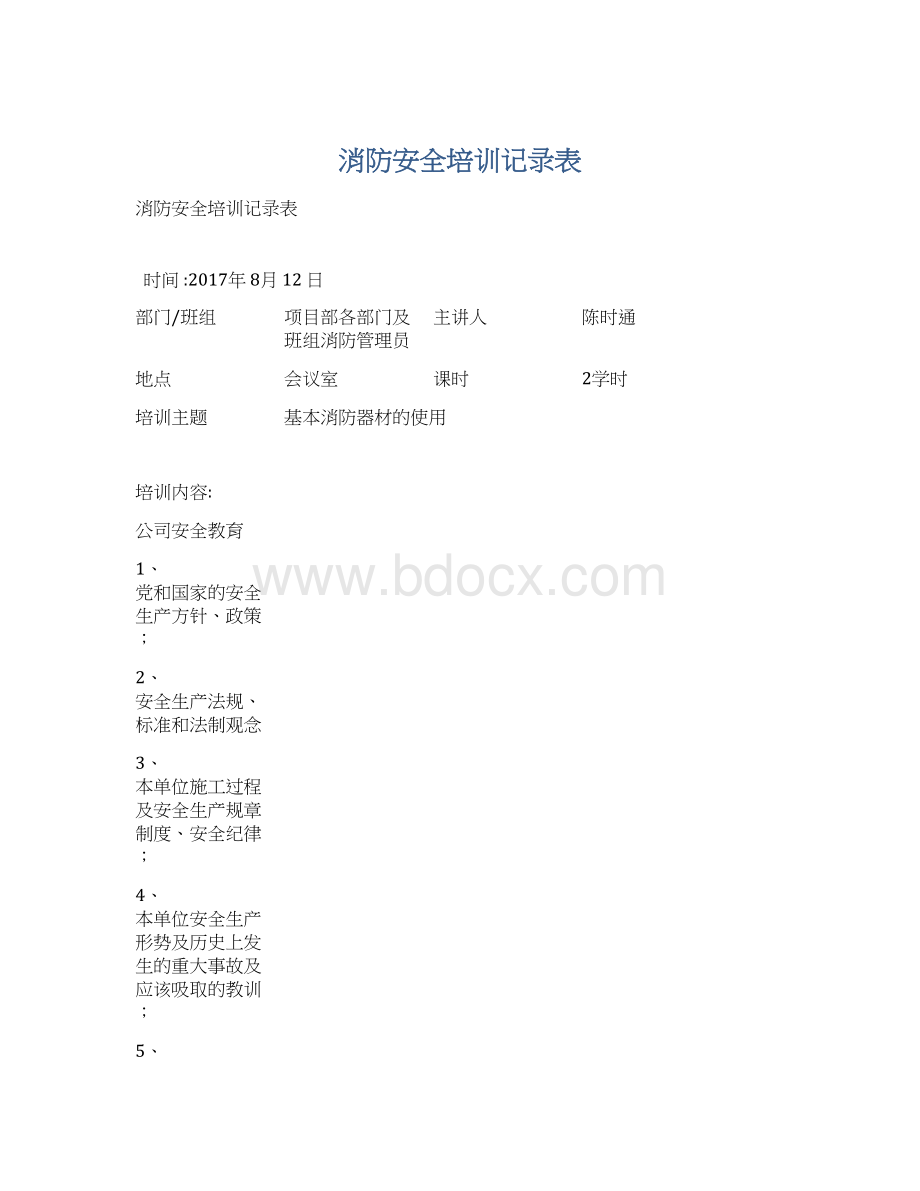 消防安全培训记录表文档格式.docx